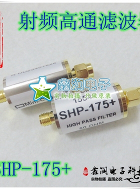 美国mini SHP-175+ 160-1200MHZ 50Ω 射频高通滤波器 SMA