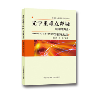 官网正版现货 光学重难点释疑 非物理专业 崔宏滨 高校核心课程学习指导丛书  中科大出版社官方直营