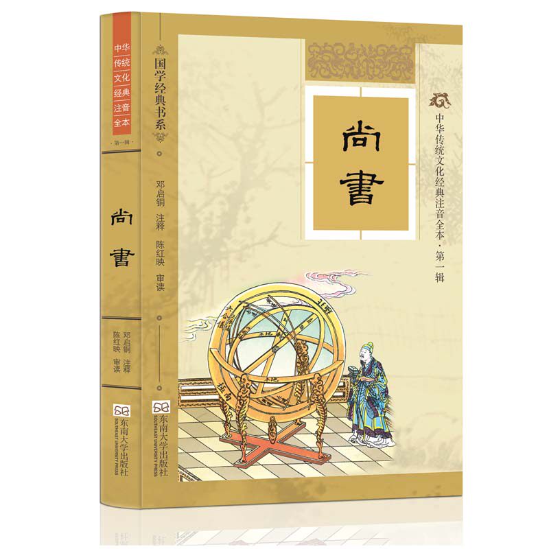 尚书 国学经典 中华传统文化经典注音全本 第一辑 尚书 注音版 尚书 精装典藏版 尚书 配图 东南大学出版社