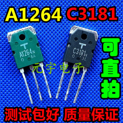 2SA1264N 2SC3181N A1264N C3181N 原装拆机 音频配对管