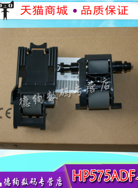 适用 惠普 HP7500 HP775 HP M525 M680 m726 HP M575 ADF 原稿搓纸轮 分页器