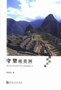 正版包邮  守望南美洲 李学经 河南大学出版社  中国现当代随笔 书籍 9787564912185