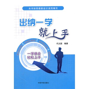 正版书籍    出纳一学就上手 图文并茂 企业出纳的基础工作 财务出纳学习