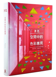 【特价】COLOR IN SPACE-Brightening it Up著色-空间中的色彩应用 中文版