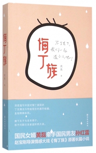 悔丁族 武亮 著 正版书籍小说畅销书   博库网