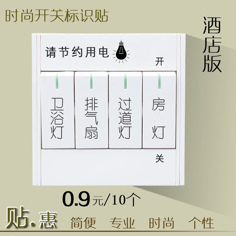 酒店宾馆开关标签指示贴电源开关标识贴可移除透明提示贴标示贴纸-封面