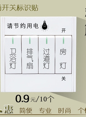 酒店宾馆开关标签指示贴电源开关标识贴可移除透明提示贴标示贴纸