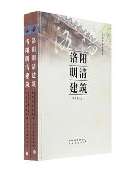 正版 洛阳明清建筑（市区卷）上下 洛阳市文物考古研究院 中州古籍出版社