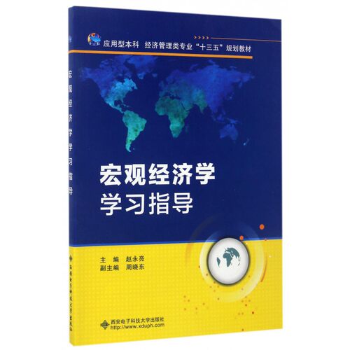 宏观经济学学习指导(应用型本科经济管理类专业十三五规划教