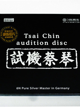 正版 试机蔡琴经典人声试音碟高档发烧CD碟片光盘1:1母盘纯银头版