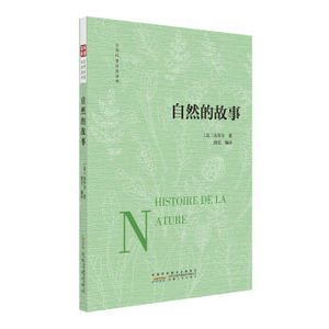 世界科普经典读库 自然的故事