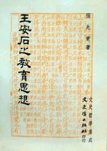 预售【外图台版】王安石之教育思想 / 张先觉 文史哲