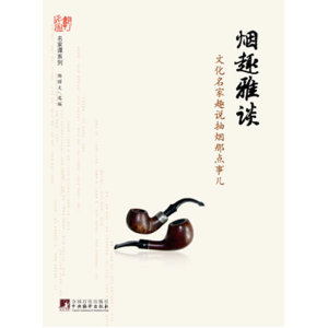 烟趣雅谈：文化名家趣说抽烟那点事儿