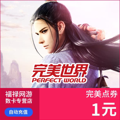 完美点卡/完美点券按元充值（无积分） 自动充值