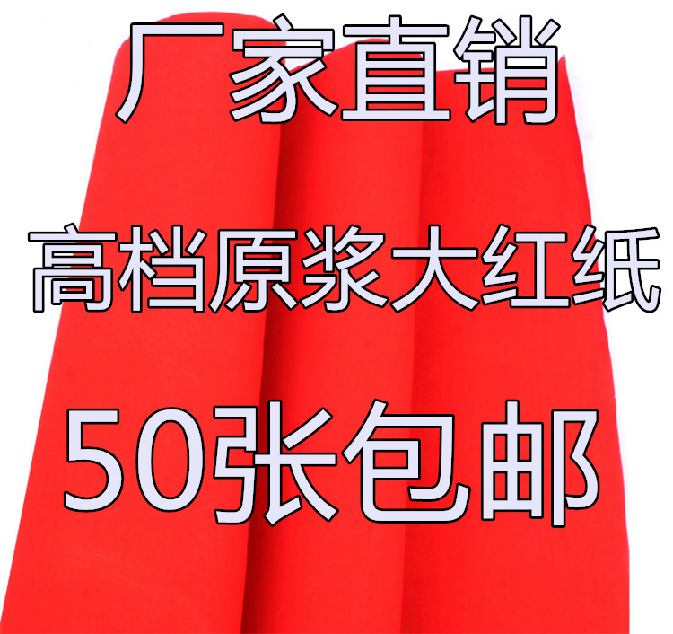 单面大红纸加长加厚手写万年红对联纸剪纸春联井盖纸结婚庆开业