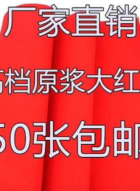 单面大张空白手写万年红纸可定制