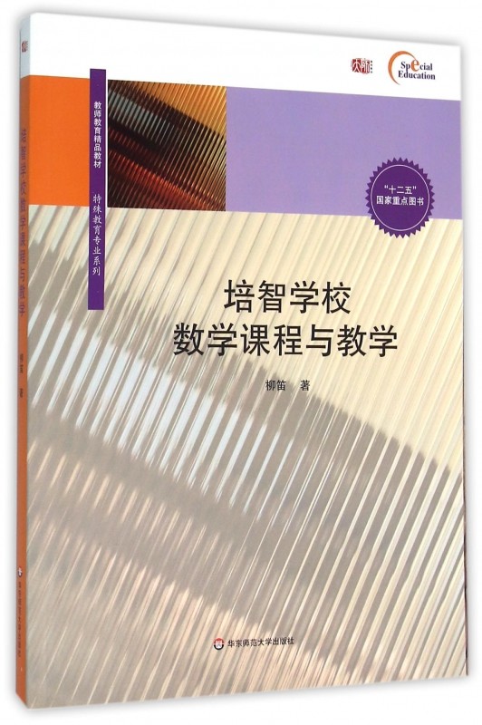 培智学校数学课程与教学(教师教育精品教材)/特殊教育专业