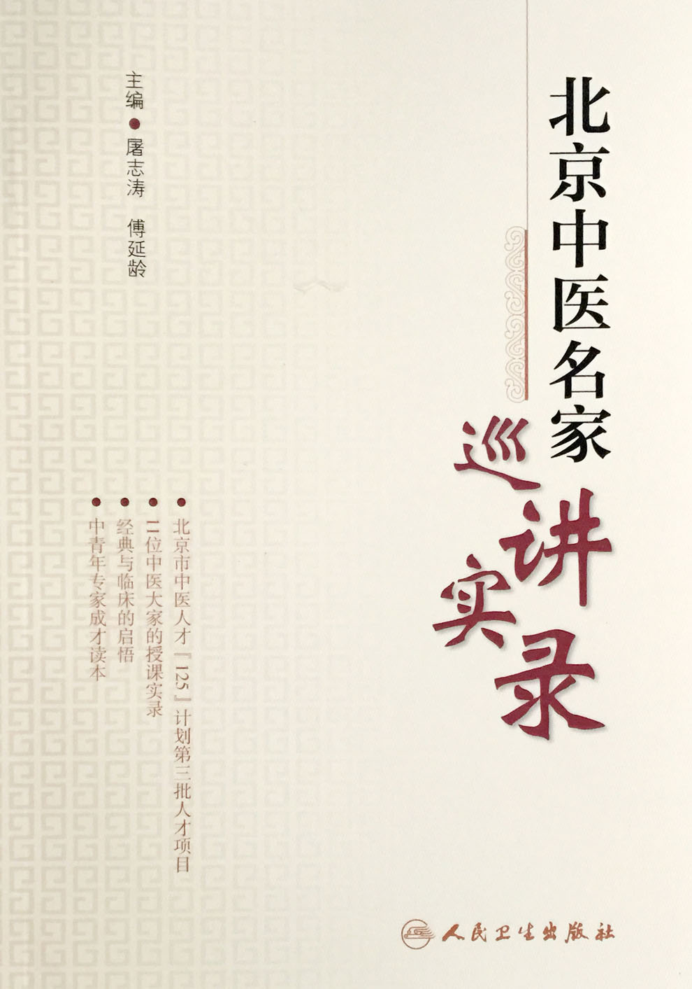 北京中医名家巡讲实录 屠志涛等编 人民卫生出版社