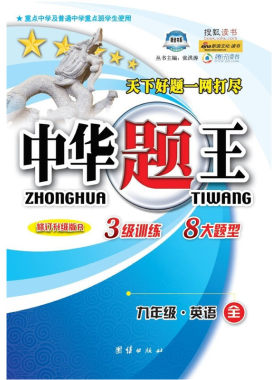 中华题王·九年级英语全一册