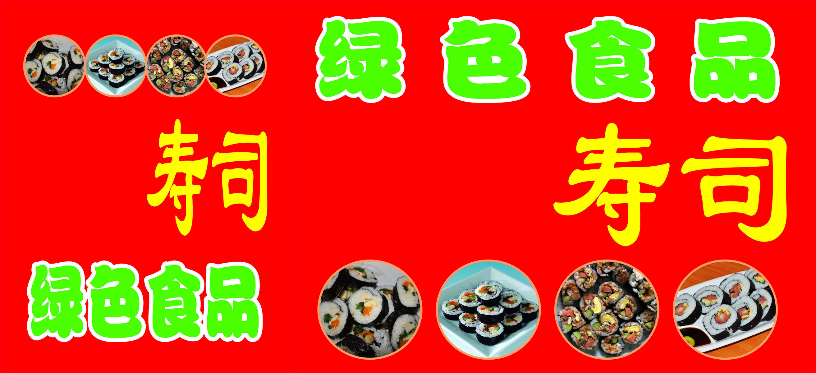 732海报印制展板写真喷绘贴纸216寿司宣传海报(1)