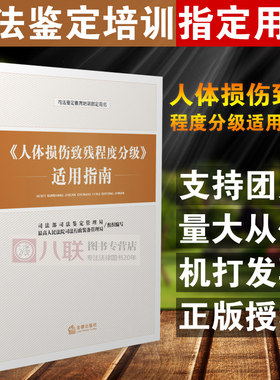 含鉴定标准】正版现货 人体损伤致残程度分级适用指南 司法鉴定教育培训指定用书 交通事故伤残人体损伤程度伤残鉴定标准司法鉴定