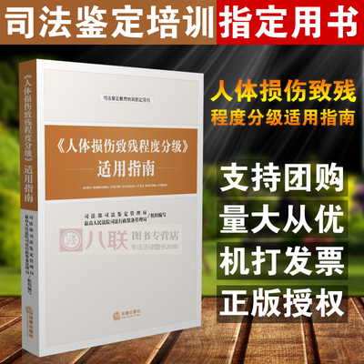 含鉴定标准】正版现货 人体损伤致残程度分级适用指南 司法鉴定教育培训指定用书 交通事故伤残人体损伤程度伤残鉴定标准司法鉴定