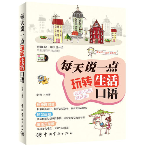 英语口语：每天说一点 玩转生活口语 （阅读+口语双突破，外教陪你用全新的方法日积月累学英语，口语话题实用又有趣，实现由哑巴