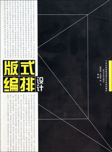 版式编排设计(21世纪高等教育美术专业规划教材) 正版书籍 木垛图书