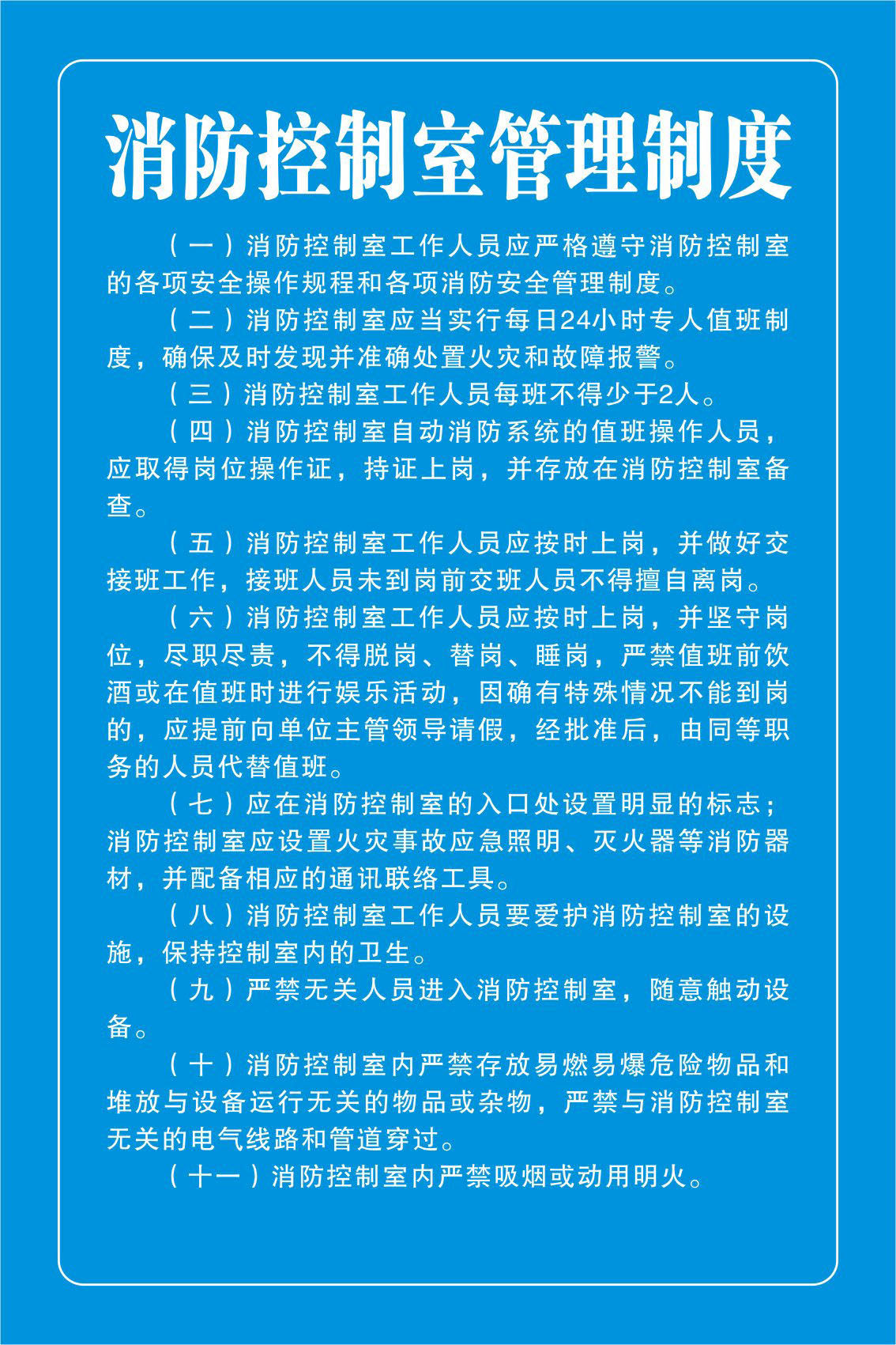 725海报印制展板写真喷绘624消防监控制度1消防控制室管理制度