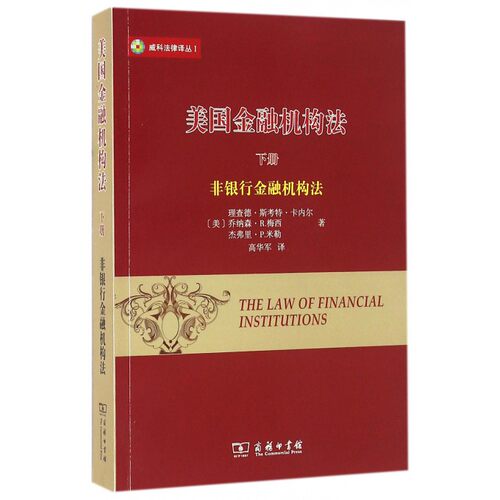 美国金融机构法 (美)理查德·斯考特·卡内尔(Richard Scott Carnell) 等 著;高华军 译  下,非银行金融机构法 博库网