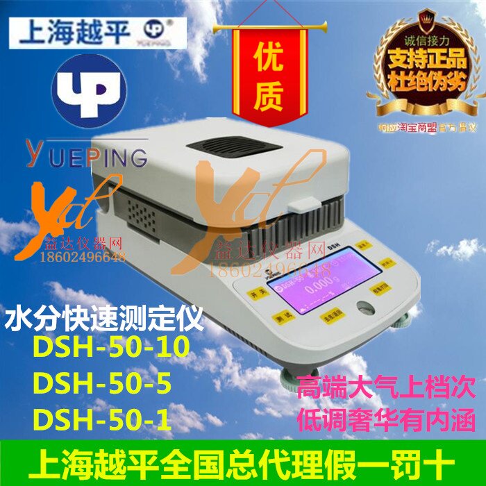 上海越平DSH-50-10/5/1电子快速水分测定仪粮食水分仪谷物验水机