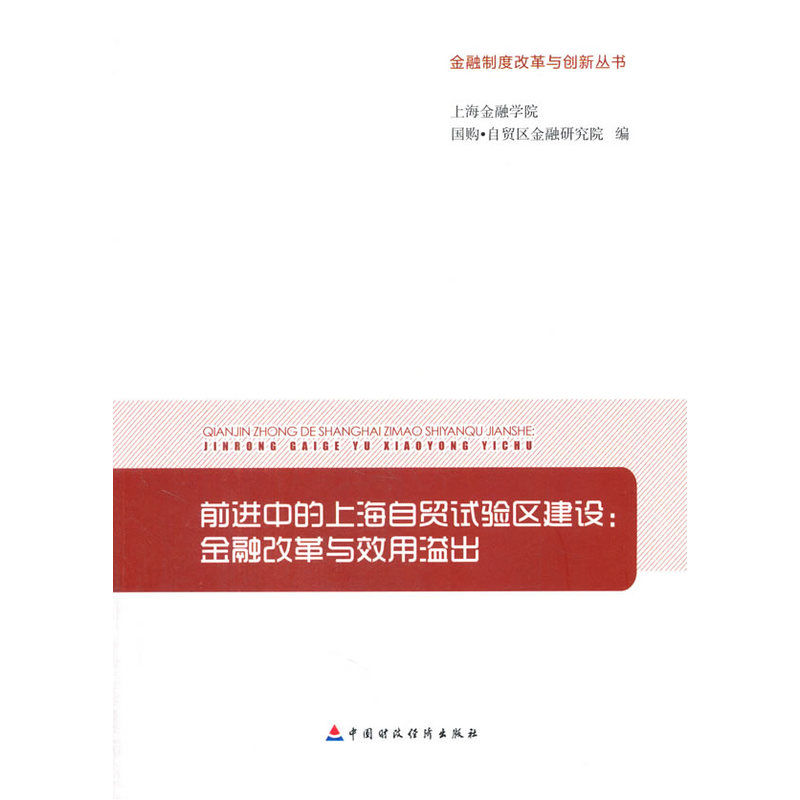 前进中的上海自贸试验区建设：金融改革与效用溢出