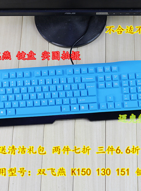 升派 双飞燕 K150 K151 K130 专用电脑键盘保护膜防尘罩贴套