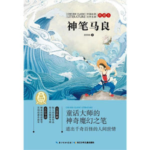 中国经典文学名著·典藏本：神笔马良