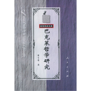 巴克莱哲学研究——哲学史家文库
