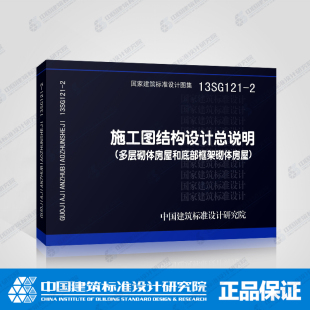 多层砌体房屋和底部框架砌体房屋 2施工图结构设计总说明 国标图集标准图13SG121 正版