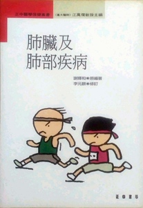 预售【外图台版】肺脏及肺部疾病 / 李元麒 正中