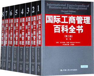 包邮 国民经济计划及管理书籍 全八卷 沃纳 第二版 中国人民大学出版 正版 社 工商管理百科全书