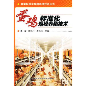 蛋鸡标准化规模养殖技术