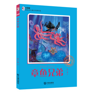 大白鲸原创幻想儿童文学作品：章鱼兄弟