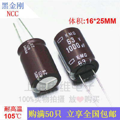 63V1000UF日本进口黑金刚铝电解电容 KMG系列 105°体积16X25