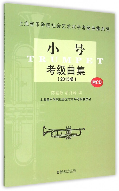小号考级曲集(附光盘2015版)/上海音乐学院社会艺术水