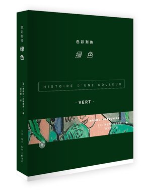 色彩列传:绿色  法国历史学家帕斯图罗为颜色写作的文化史