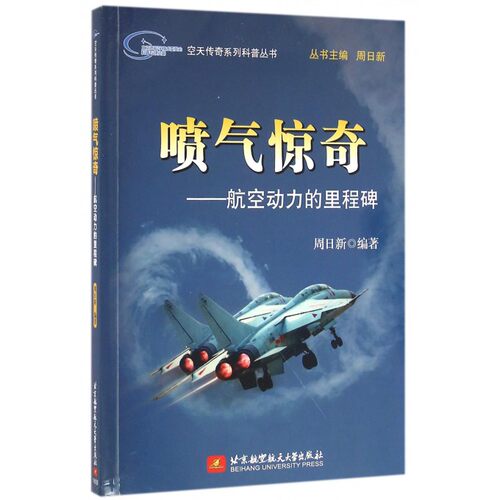 喷气惊奇--航空动力的里程碑/空天传奇系列科普丛书
