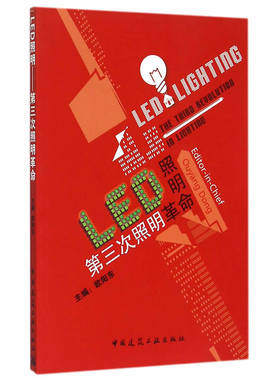 当当网 LED照明——第三次照明革命 欧阳东 中国建筑工业出版社 正版书籍