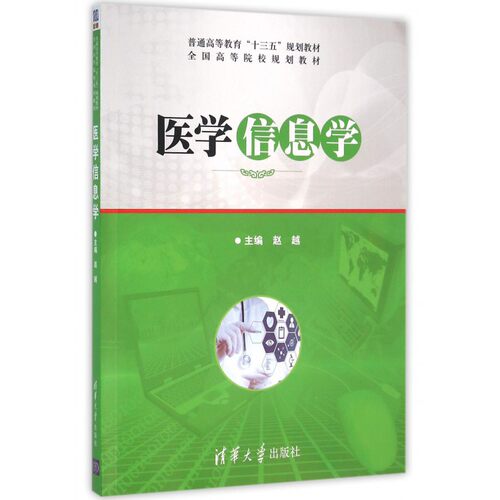 医学信息学 赵越 主编 正版书籍