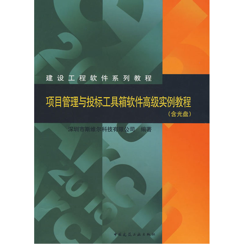 当当网 项目管理与投标工具箱软件高级实例教程含光盘 深圳市斯维尔科技有限公司 中国建筑工业出版社 正版书籍