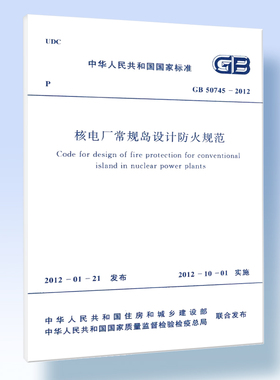 核电厂常规岛设计防火规范 GB50745-2012