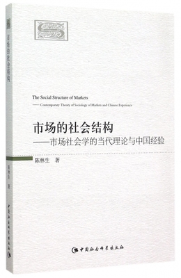 市场的社会结构--市场社会学的当代理论与中国经验 博库网