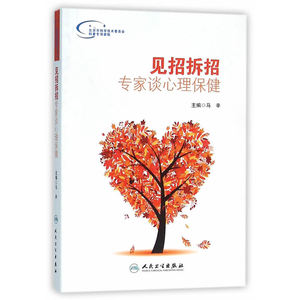 见招拆招·专家谈心理保健